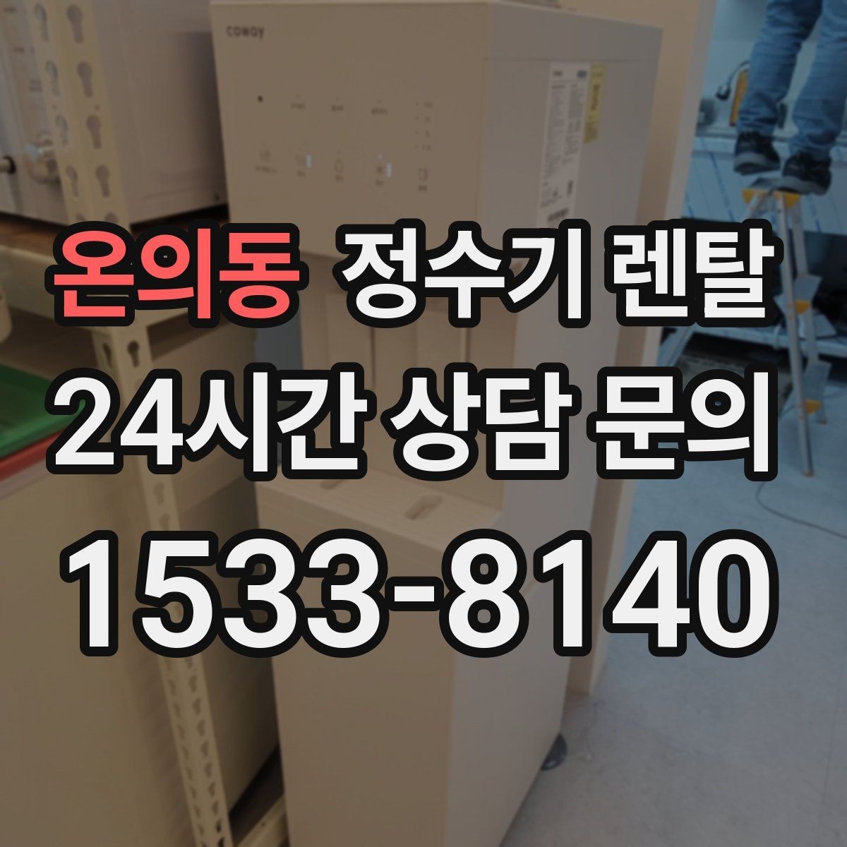 온의동 정수기 렌탈 약정 중 해지하면 무엇이 달라질까