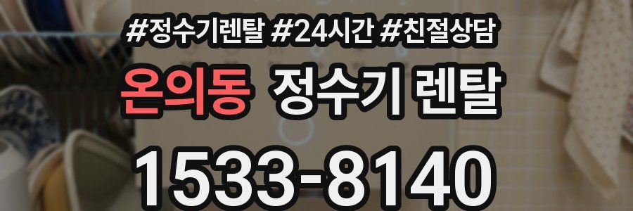 온의동 정수기 렌탈