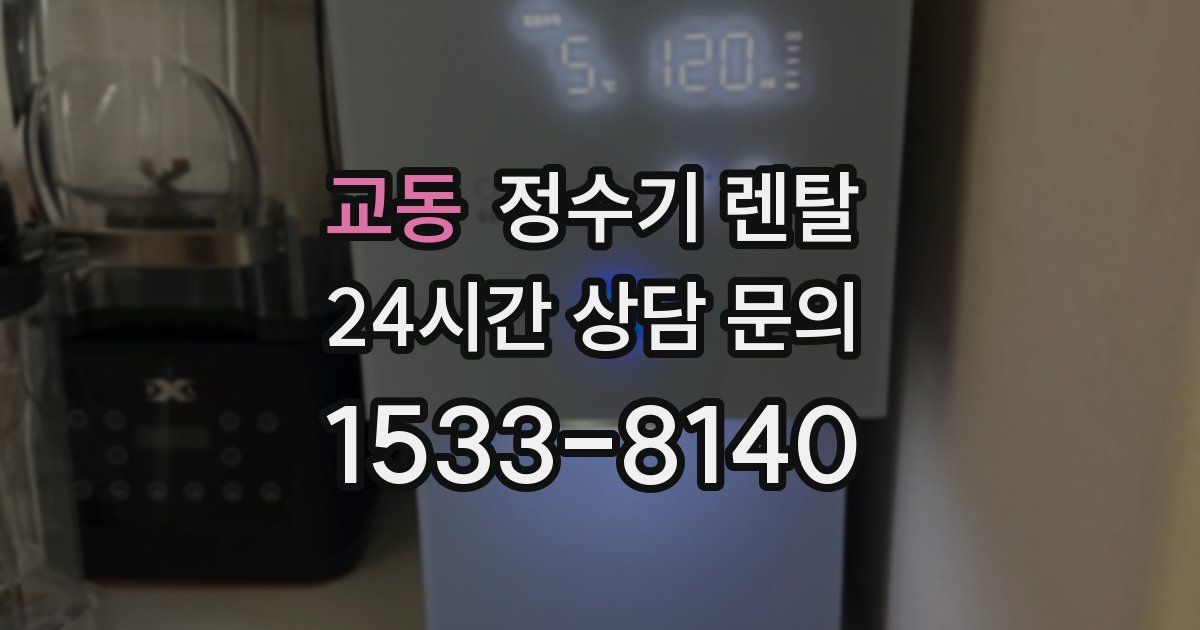 교동 정수기 렌탈