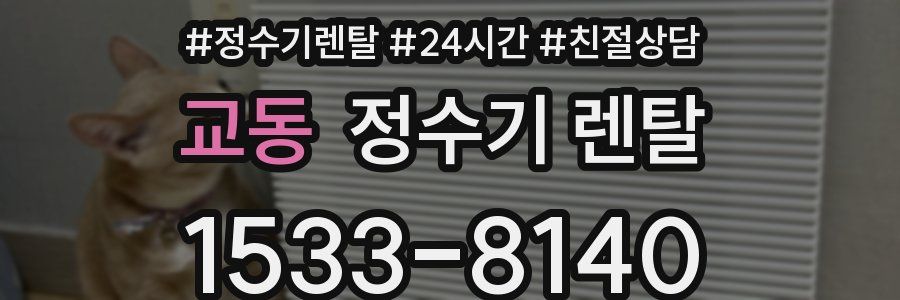 교동 정수기 렌탈