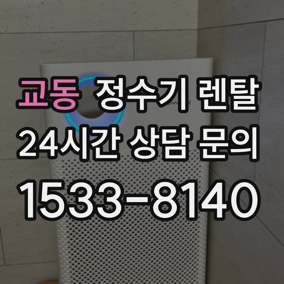 교동 정수기 렌탈