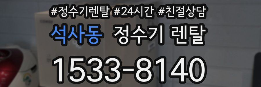 석사동 정수기 렌탈