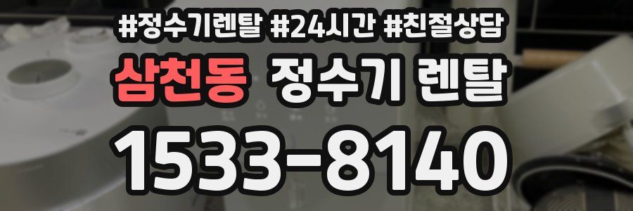 삼천동 정수기 렌탈