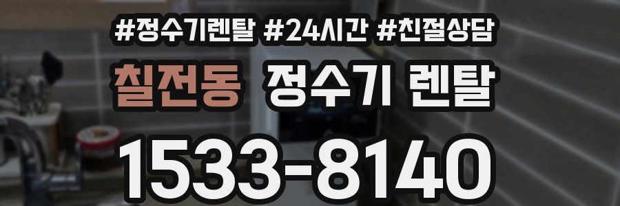 칠전동 정수기 렌탈