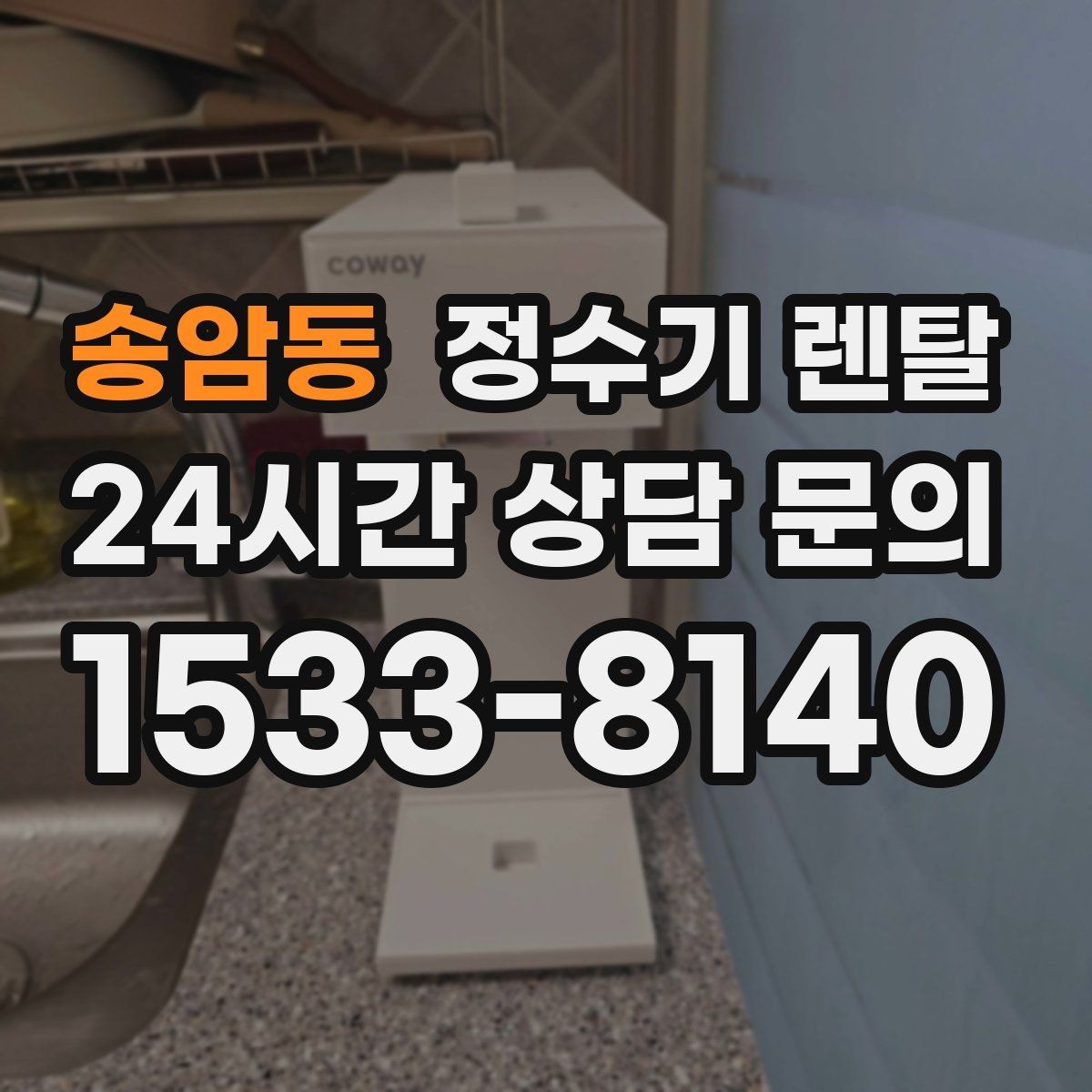 송암동 정수기 렌탈 어린이도 쓰기 쉬운 제품 선택 포인트