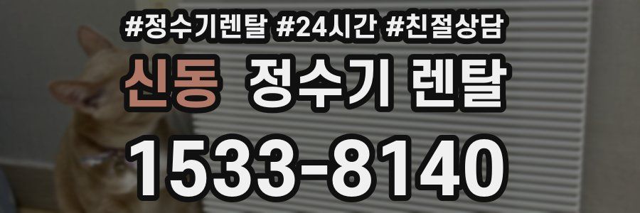 신동 정수기 렌탈