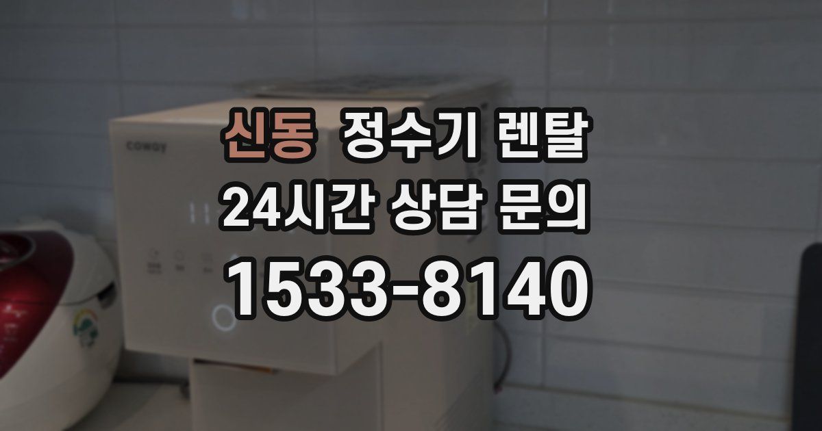 신동 정수기 렌탈