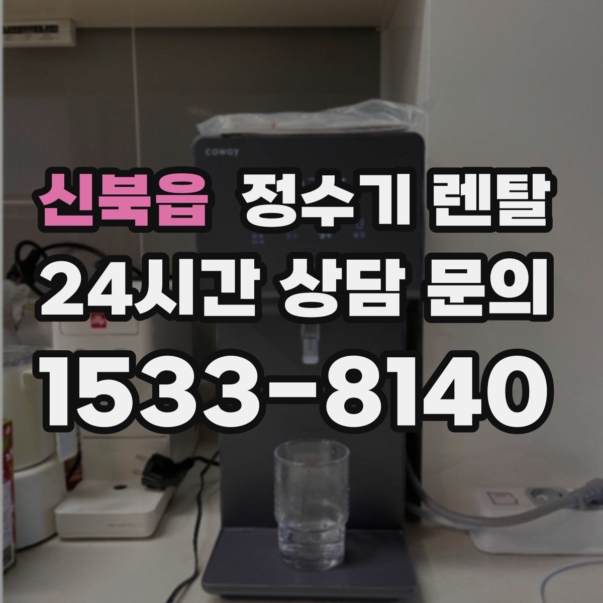 신북읍 정수기 렌탈 설치 기사 방문 날짜 잡는 팁