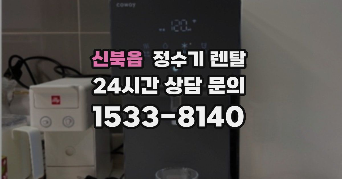 신북읍 정수기 렌탈