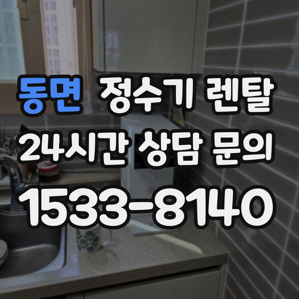 동면 정수기 렌탈 하부장 공간이 작아도 가능한 설치 방식