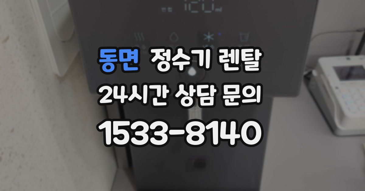 동면 정수기 렌탈