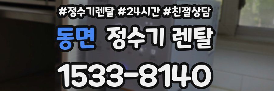 동면 정수기 렌탈