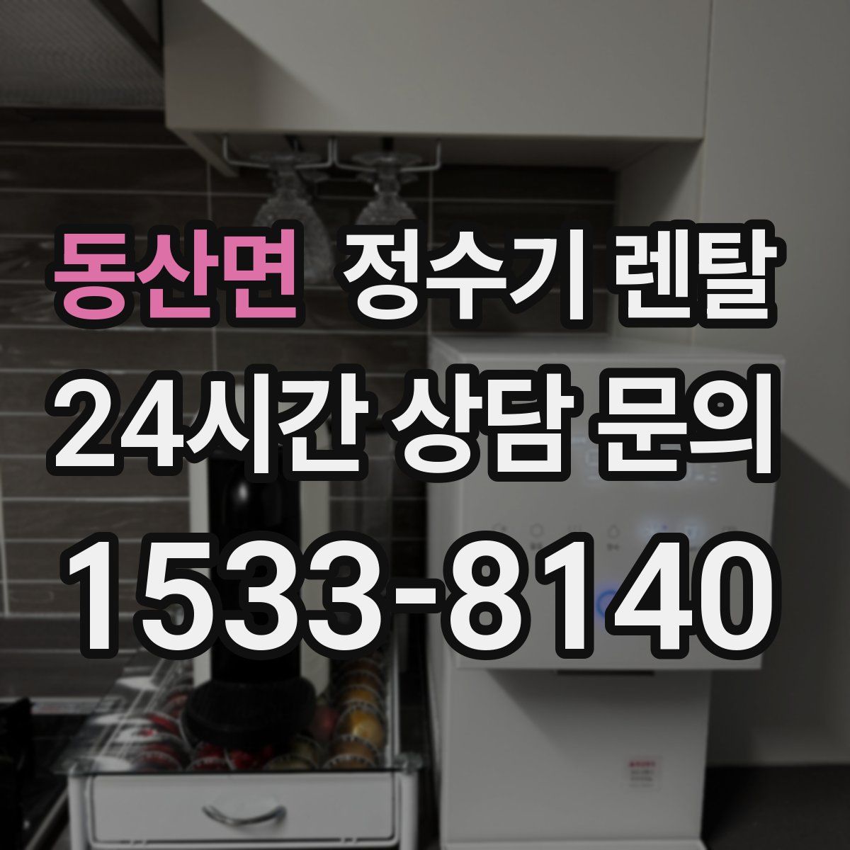 동산면 정수기 렌탈