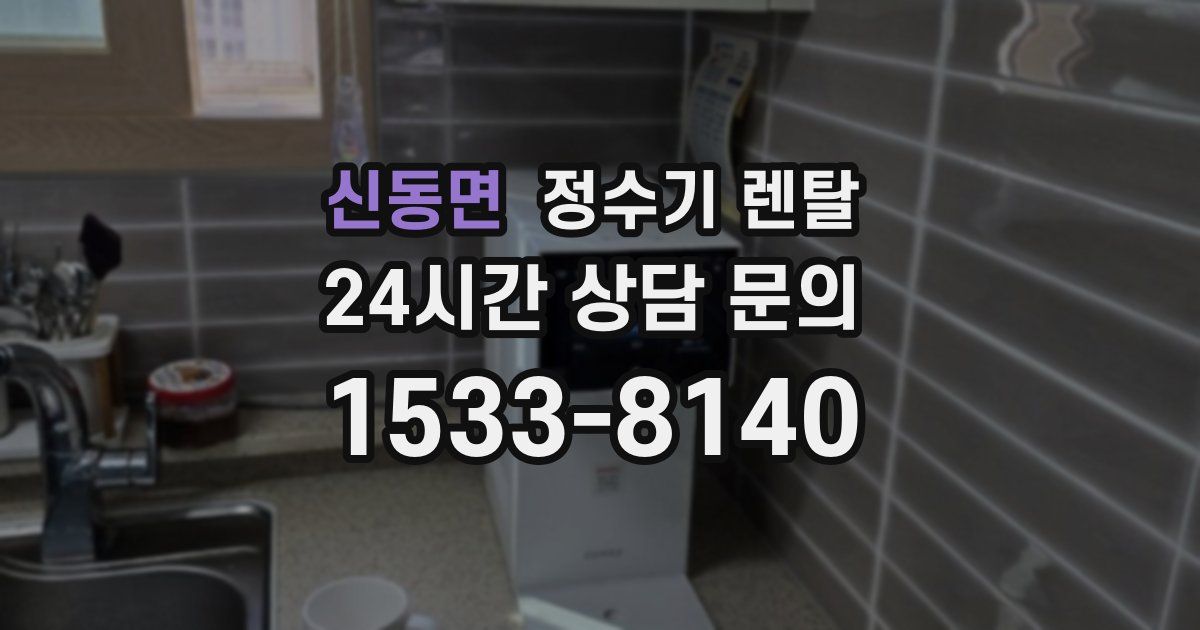 신동면 정수기 렌탈