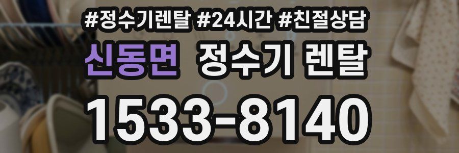 신동면 정수기 렌탈