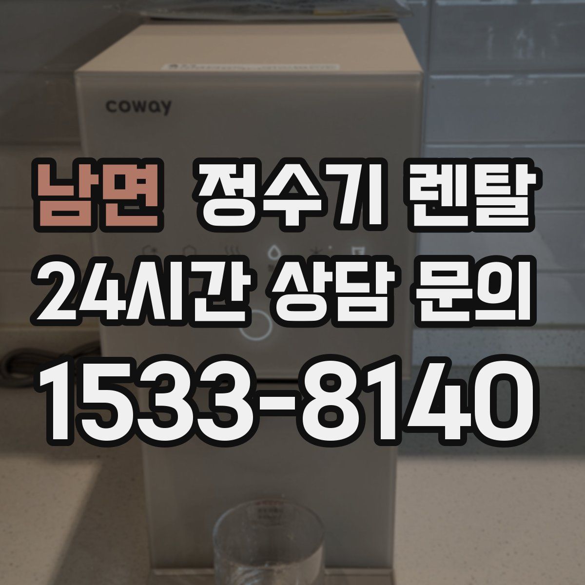 남면 정수기 렌탈