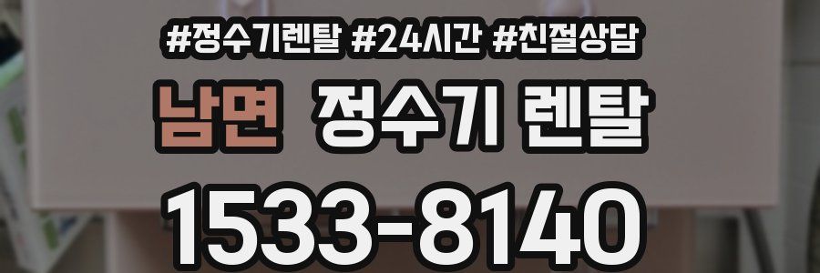 남면 정수기 렌탈