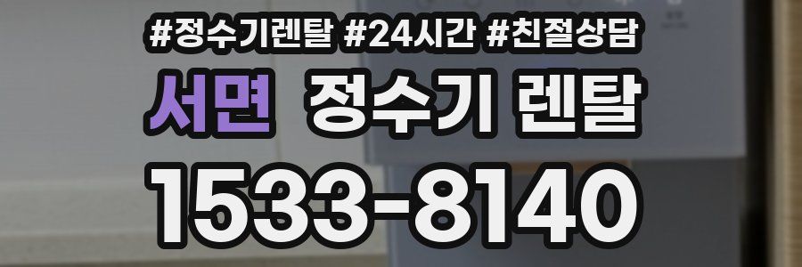 서면 정수기 렌탈