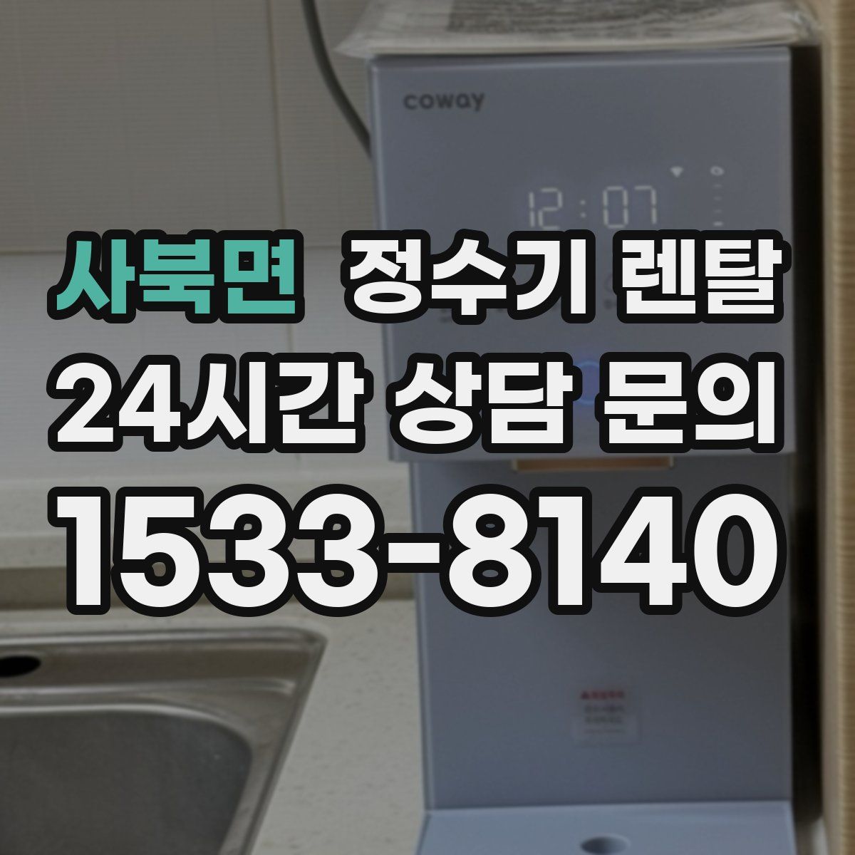 사북면 정수기 렌탈