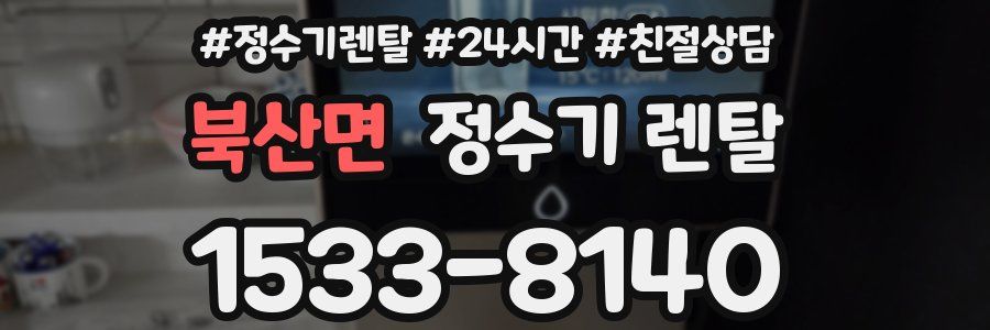 북산면 정수기 렌탈