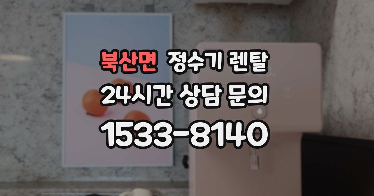북산면 정수기 렌탈