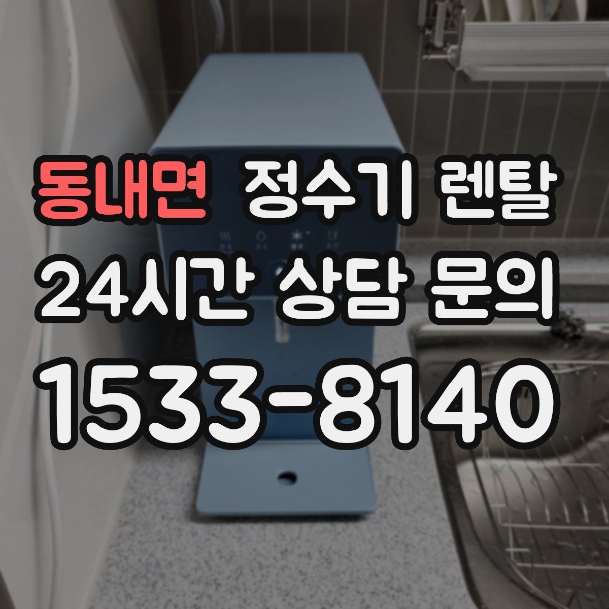 동내면 정수기 렌탈 필터 교체 알림이 필요한 이유