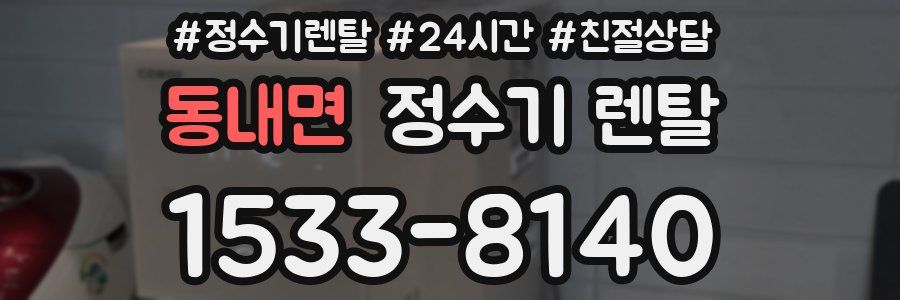 동내면 정수기 렌탈