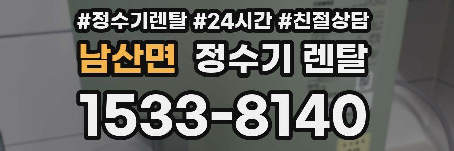 남산면 정수기 렌탈