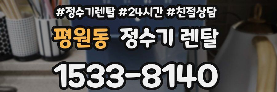 평원동 정수기 렌탈