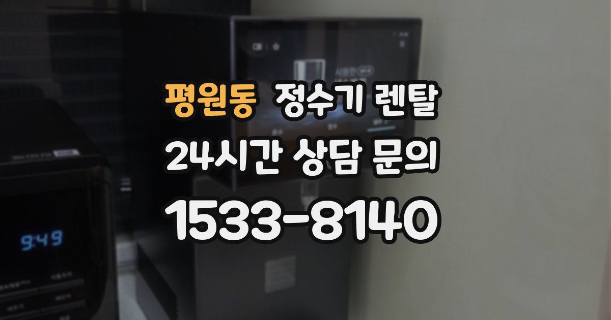 평원동 정수기 렌탈