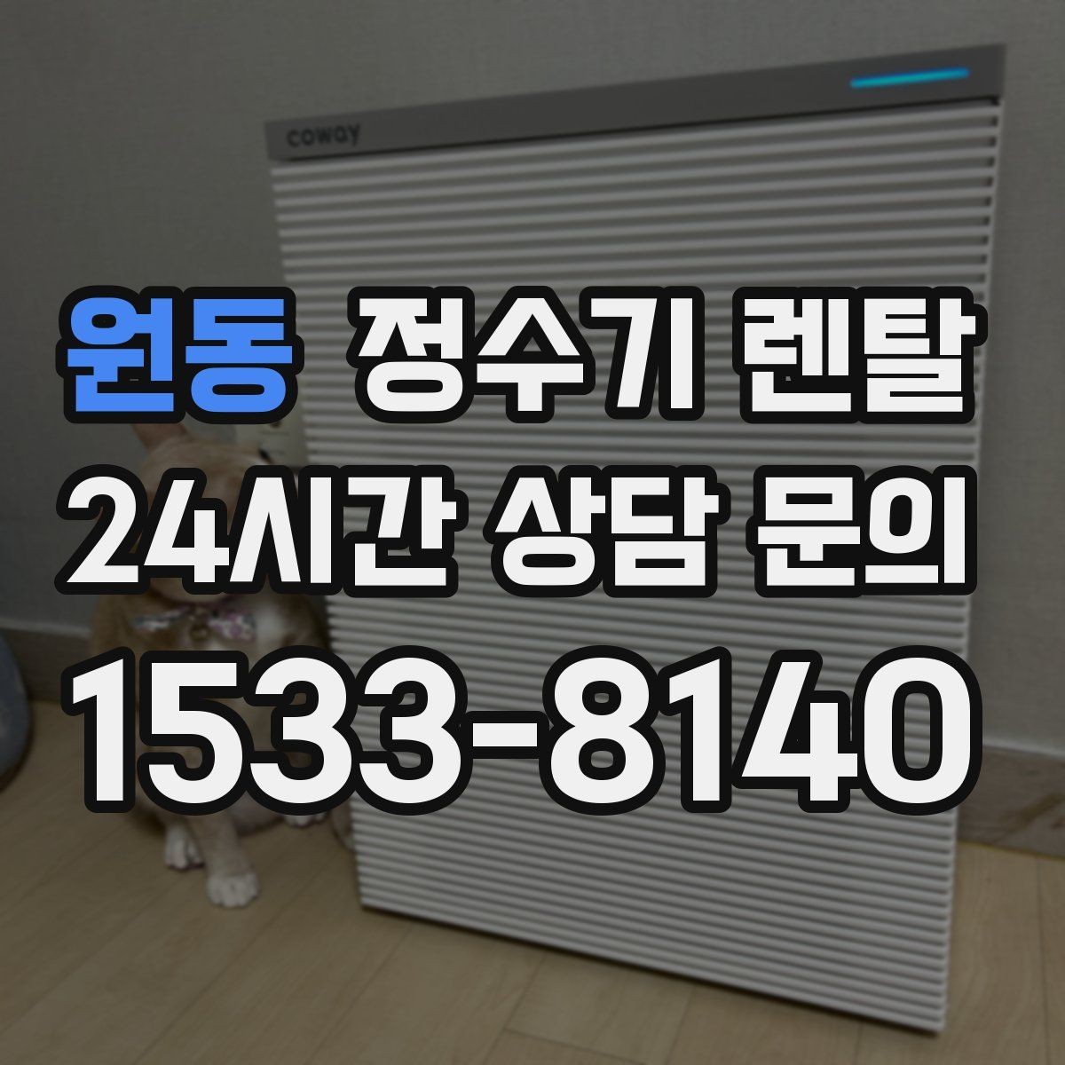 원동 정수기 렌탈 이전 설치를 빠르게 진행하는 준비물