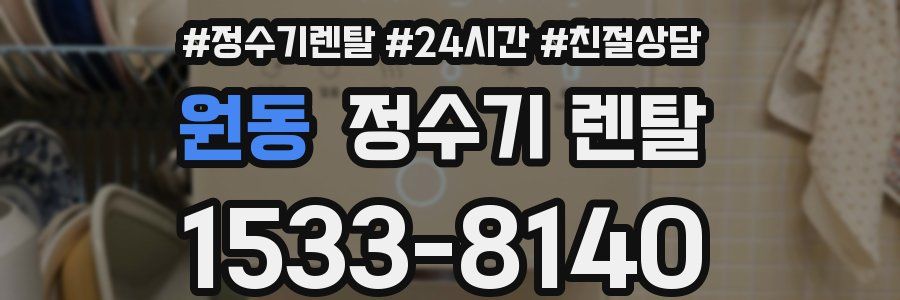원동 정수기 렌탈