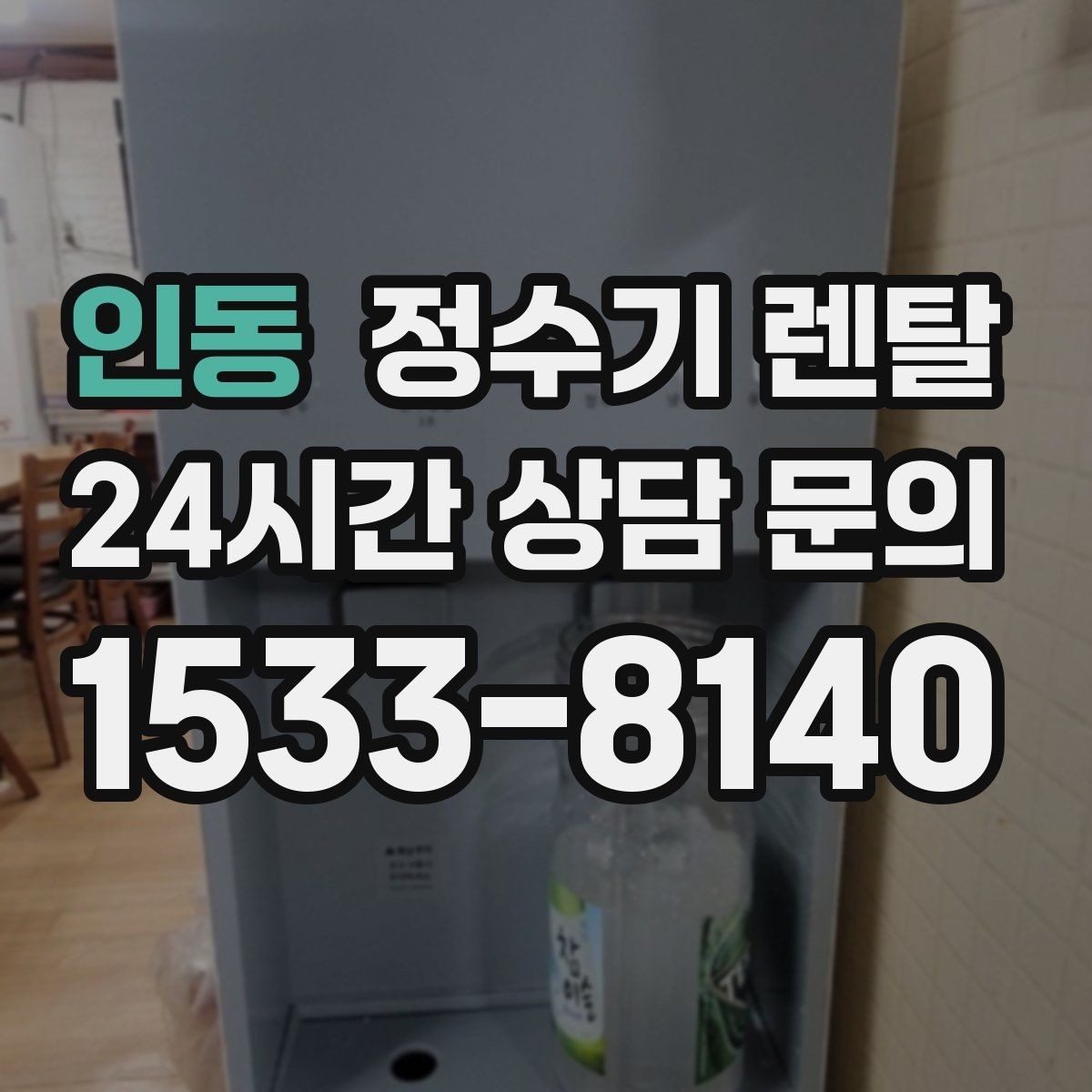 인동 정수기 렌탈 플라스틱 냄새가 걱정될 때 선택 기준