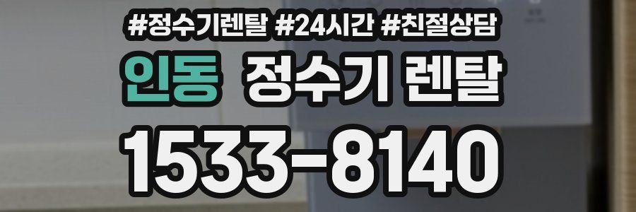인동 정수기 렌탈