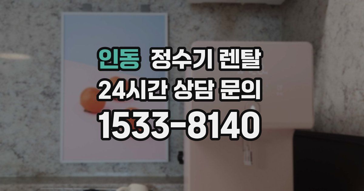 인동 정수기 렌탈