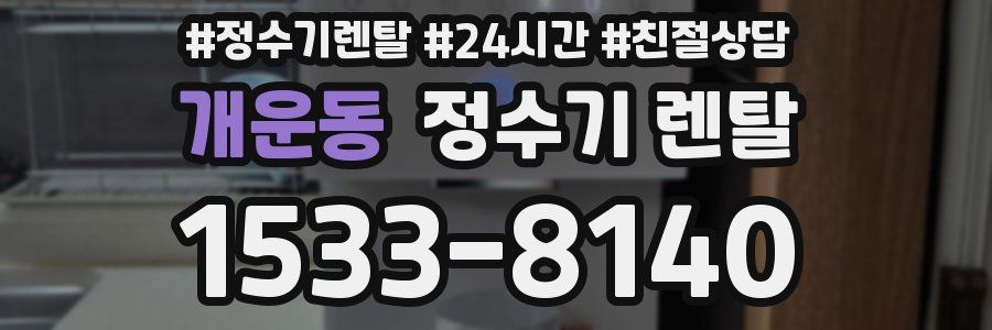 개운동 정수기 렌탈