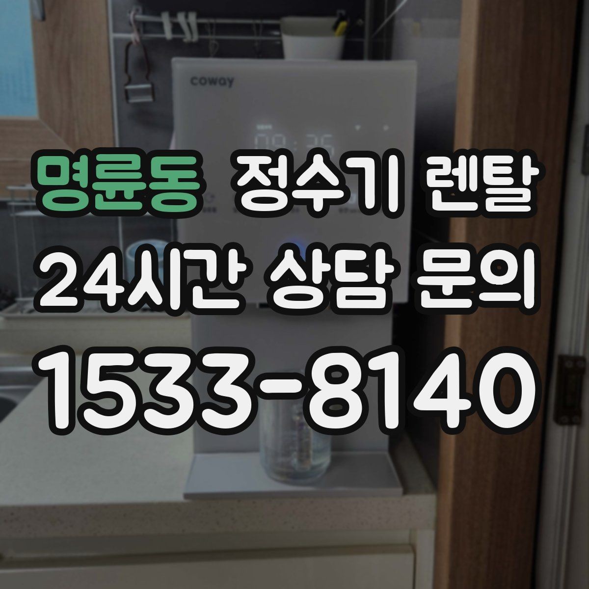 명륜동 정수기 렌탈 빠른 상담을 위한 주방 하부장 체크