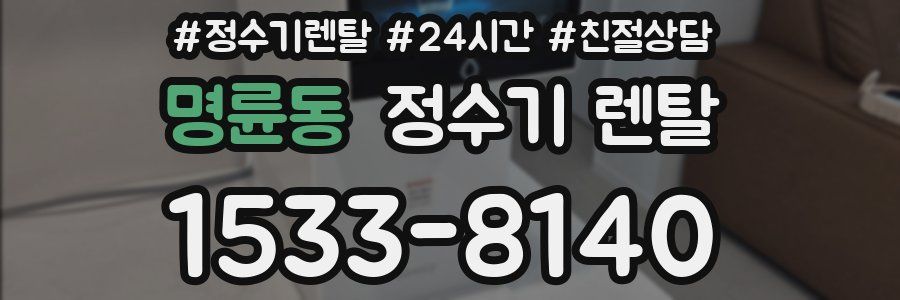 명륜동 정수기 렌탈