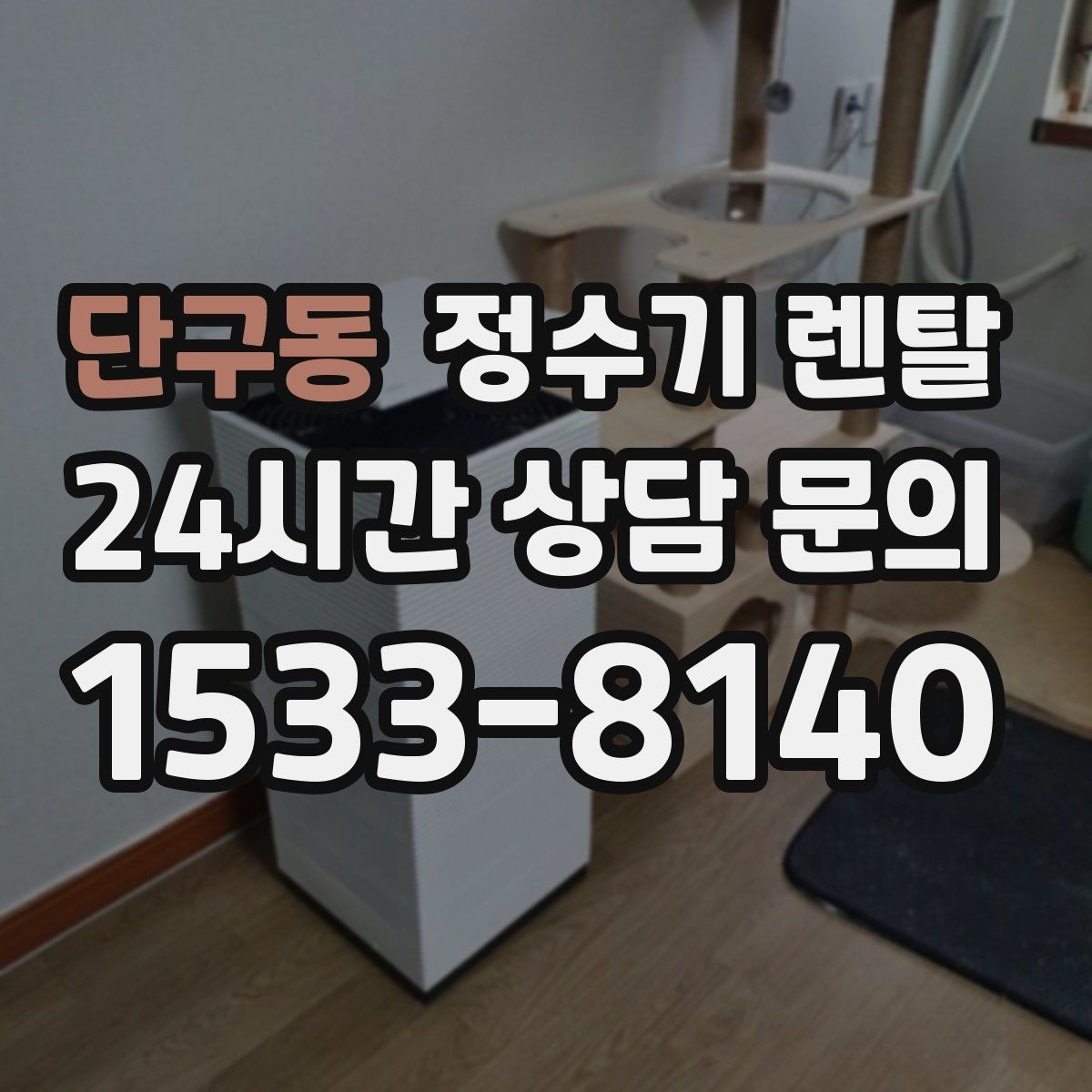 단구동 정수기 렌탈 자가 관리형이 잘 맞는 사용자 유형