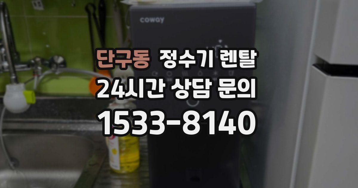 단구동 정수기 렌탈