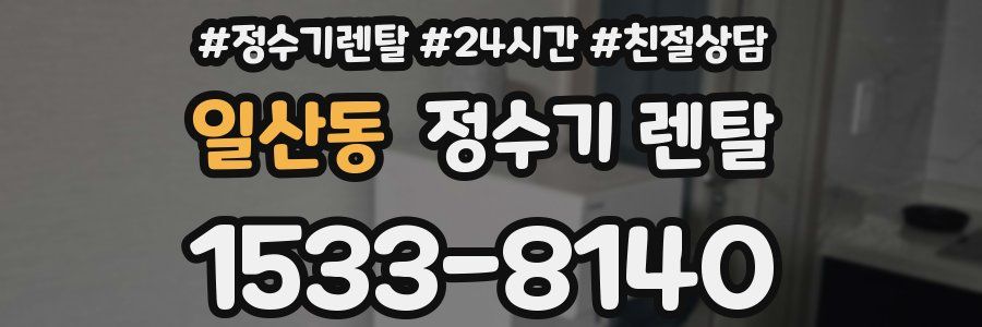일산동 정수기 렌탈