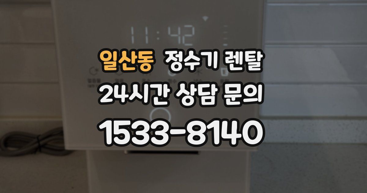 일산동 정수기 렌탈