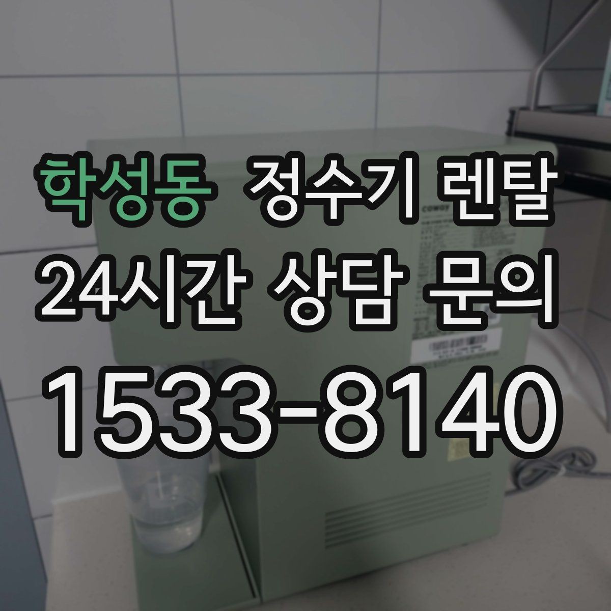 학성동 정수기 렌탈 카페 학원 사무실용 정수기 선택 기준