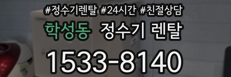 학성동 정수기 렌탈