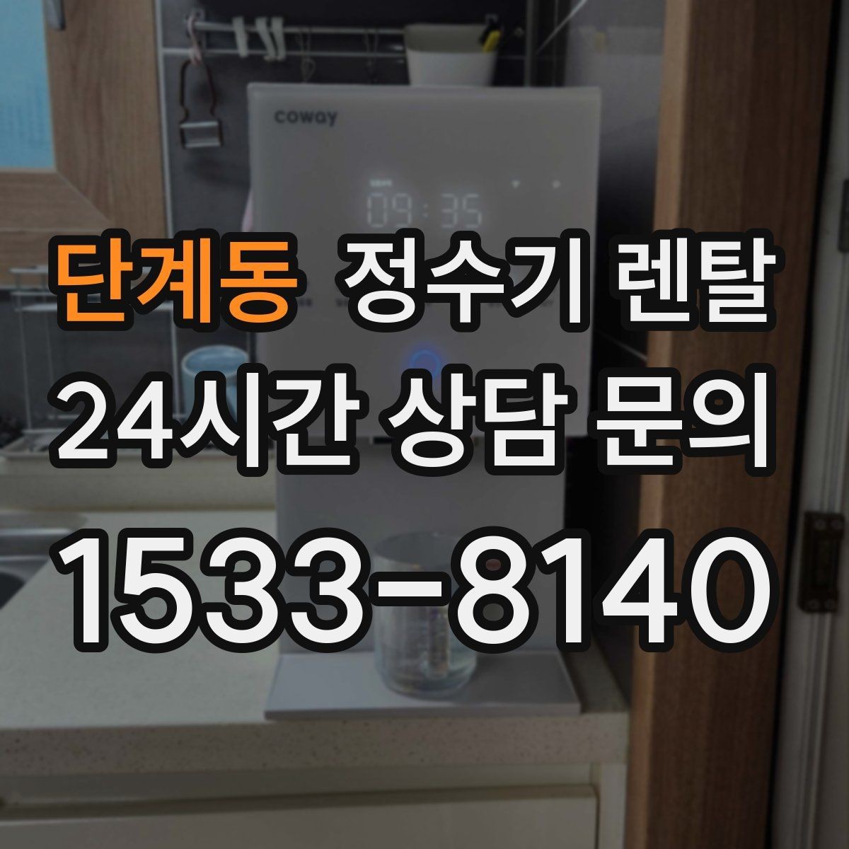 단계동 정수기 렌탈 신혼집에 어울리는 슬림형 추천 포인트