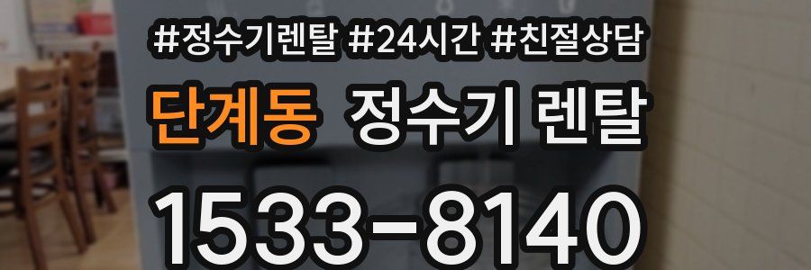 단계동 정수기 렌탈