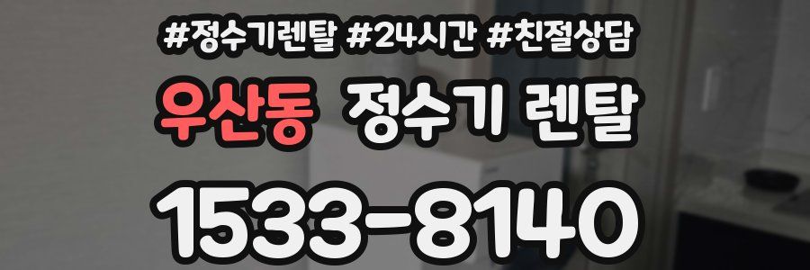 우산동 정수기 렌탈