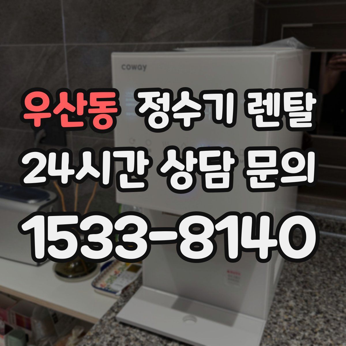 우산동 정수기 렌탈