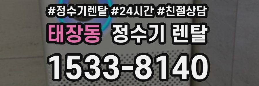 태장동 정수기 렌탈