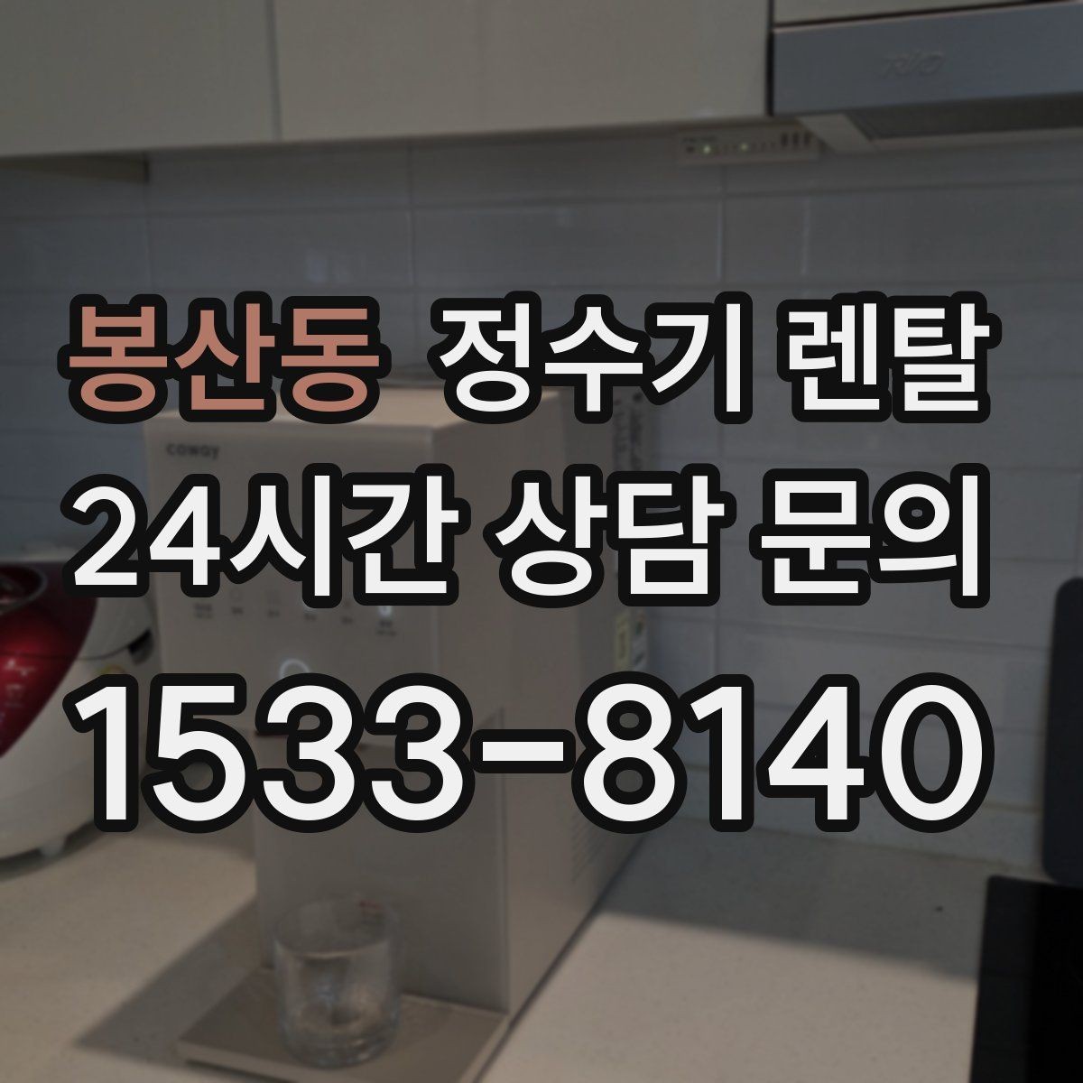봉산동 정수기 렌탈 장기 외출 전 꼭 해야 할 설정